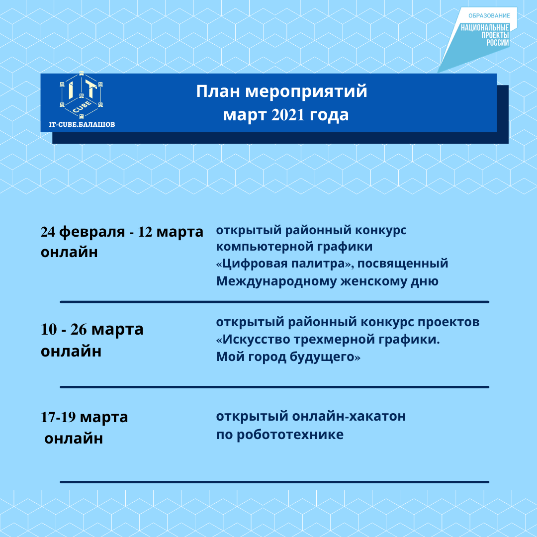 План мероприятий на март 2021 года — Центр цифрового образования детей  