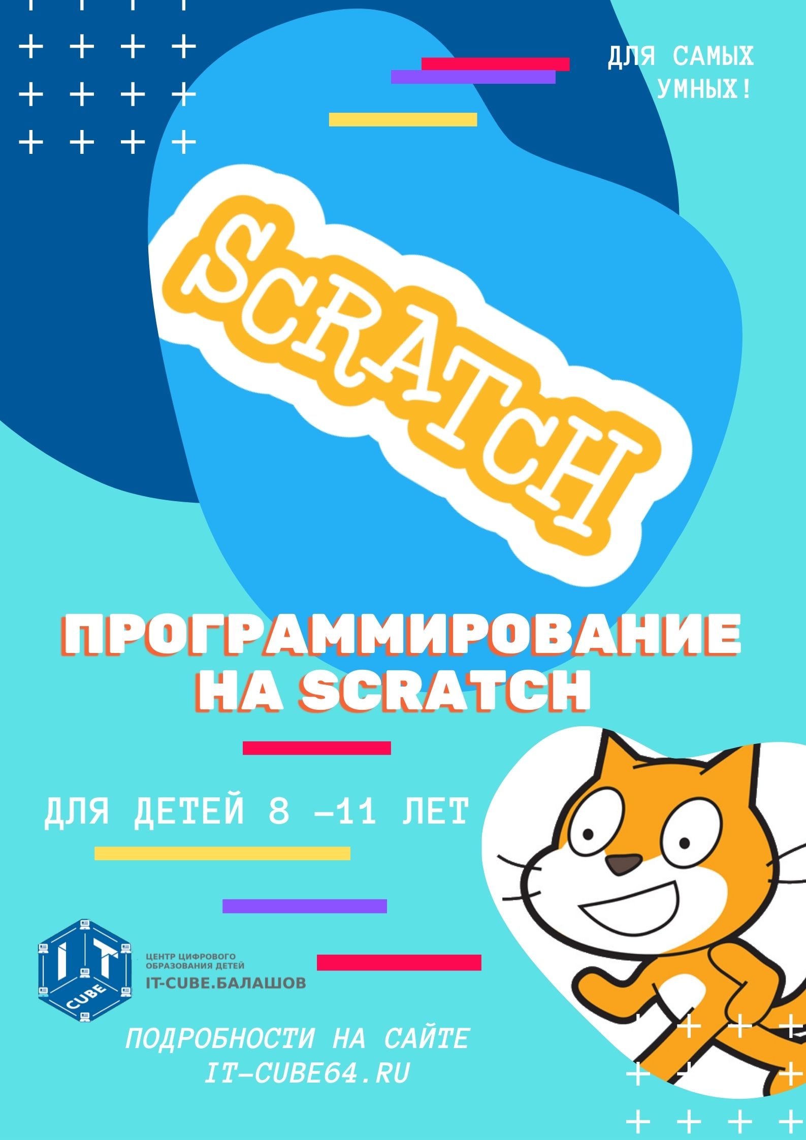 Scratch 8. Скретч группа. Объявляем набор на 2022-2023 учебный год.