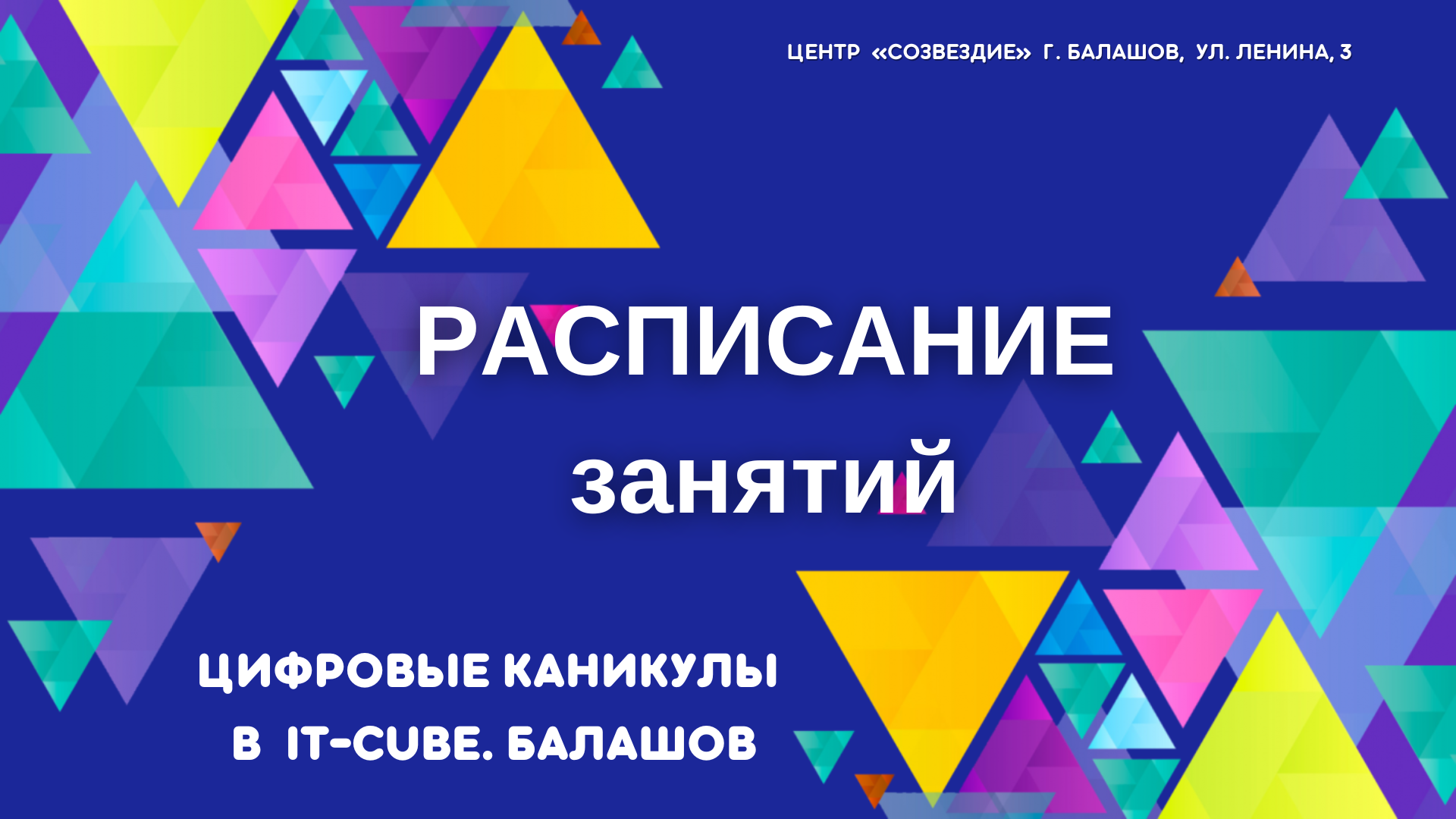 Расписание занятий летней профильной смены «Цифровые каникулы 2023» — Центр  цифрового образования детей 